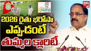 Rythu Bharosa 2026: Minister Thummala Naheshwara Rao Announced Dates | CM Revanth Reddy | BIG TV