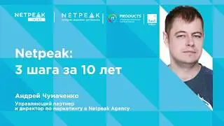 Одесса | Netpeak Talks #10: Netpeak: 3 шага за 10 лет | Андрей Чумаченко