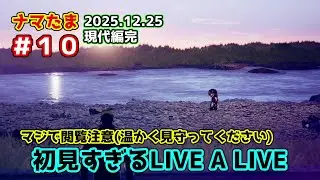 ナマたまライブ　LIVE A LIVE　＃１０【現代編】
