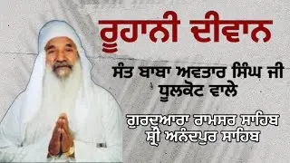 Sant Baba Avtar Singh Ji Dhulkot Wale Diwan Shri Anandpur Sahib
