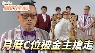 愛．回家之開心速遞｜新一年接龍月曆C位竟然唔係大龍生！大金主開到聲唯有比佢坐C位啦！｜劉丹｜呂慧儀｜單立文｜滕麗名｜周嘉洛｜第2703集｜愛回家2024｜港劇跟播精華｜TVB