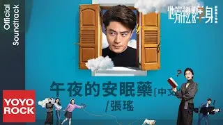 張瑤 Zhang Yao《午夜的安眠藥》【他為什麼依然單身 Why Is He Still Single OST 電視劇顧葉嘉人物曲 (中文版)】Official Lyric Video