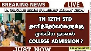 TN 12th Private Exam Result Latest News | Arrear Exam Candidates | Important News | Sparkerz