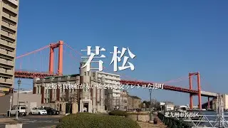 【福岡Vlog】門司港・小倉だけじゃない北九州市若松の魅力　若松フォトウォーキング　若戸大橋の下を渡船と貨物船が行き交うレトロな港町