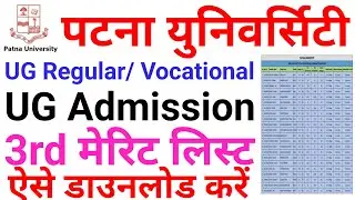 Patna University 3rd merit list 2024 | patna university ug admission 3rd merit list 2024