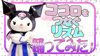 【踊ってみた】ココロをつなぐリズム〜クロミ編〜【サンリオピューロランド公式】