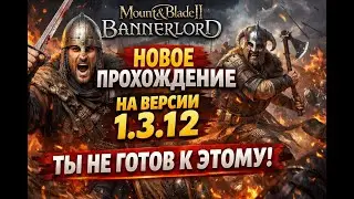 Mount & Blade II: Bannerlord &mdash; НОВОЕ ПРОХОЖДЕНИЕ на версии 1.3.12 | Ты не готов к этому