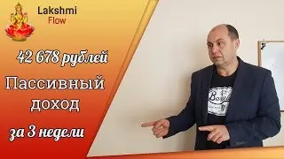 Lakshmiflow/Лакшми 50к пассивный доход игра с выводом денег