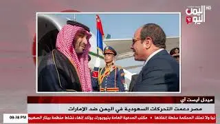 شاهد || ميدل أيست آي - مصر دعمت التحركات السعودية في اليمن ضد الإمارات - نشرة الاخبار - 14-01-2026م