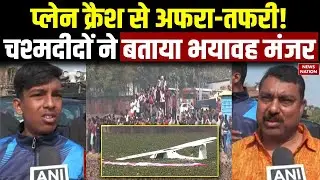 Prayagraj IAF Trainer Aircraft Crash: Plane Crash से अफरा-तफरी! चश्मदीदों ने बताया भयावह मंजर|Rescue