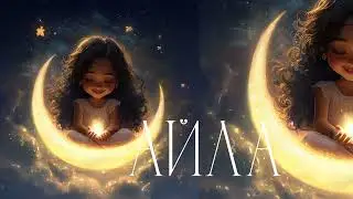Айла / Ayla