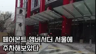 여의도 페어몬트 앰버서더 서울에 주차해보았다