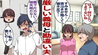 【漫画】厳しくて口が悪い嫌味な義母「食器も洗濯物も溜まったまま…。そんなんじゃダメじゃないか！」ワンオペ育児中の私「すみません…」義母の様子を勘違いした夫が調子の乗り始め…