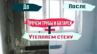 Фальш стена I Прячем батарею плюс утепляем стену