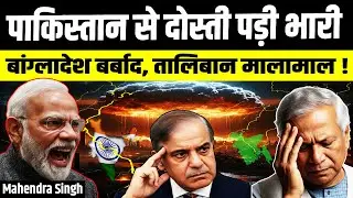 पाकिस्तान से दोस्ती पड़ी भारी | मोदी एक्शन: बांग्लादेश अब तरसेगा ! | Ayuviktri
