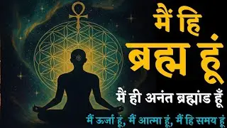 मैं ही सब कुछ हूँ | यह समझते ही जीवन और ब्रह्मांड बदल गया, Spirituality secret