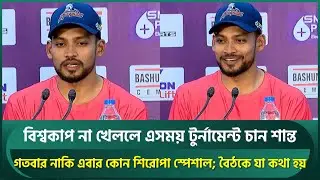 চ্যাম্পিয়ন হওয়া স্পেশাল, বিসিবি সভায় যা কথা হয়েছিল; দেড় বছর যা হচ্ছে তা খেলায় প্রভাব ফেলছে | Shanto