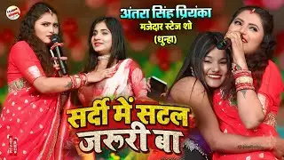 सर्दी में सटल जरूरी बा | Sardi Me Satal Jaruri Ba | Antra Singh Priyanka Stage Show Dhunha