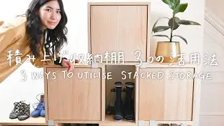 My Three Ways to Utilise MUUTO Stacked Storage System [ Scandinavian Interior ]