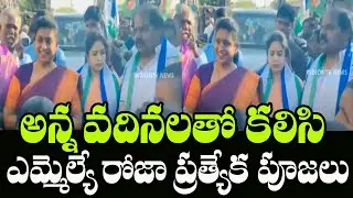 YSRCP MLA Roja Special Pooja Prayers with Her Brother Family | MLA Roja Family | Indiontvnews