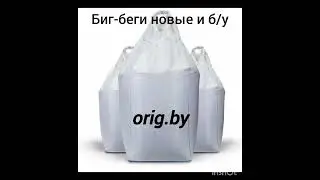 Биг-бег от @КомпанияОригиНал
