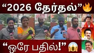 “2026 தேர்தல் 😱 மக்கள் சொன்ன ஒரே பதில்!”