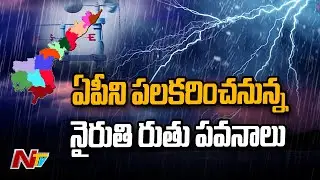 Southwest Monsoon to hit AP Today | Ntv