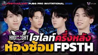 รวมความเดือดครึ่งหลังของ ห้องซ้อม FPSTH