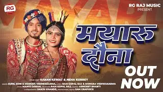 Mayaru Dauna | मयारू दौना | Sunil Soni&Mongra Vishwakarma | Karan Kevat | CgSong | cgsong2024