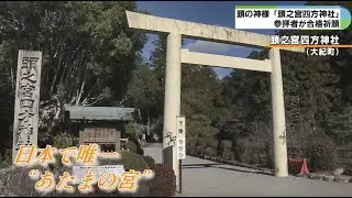受験シーズンを前に「あたまの宮」に願い