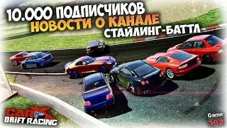 10.000 ПОДПИСЧИКОВ | Новости про канал, про CarX 2.0 | Стайлинг-баттл
