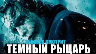 ЗУБАРЕВ СМОТРИТ «ТЁМНЫЙ РЫЦАРЬ» | ПОЛНЫЙ ФИЛЬМ