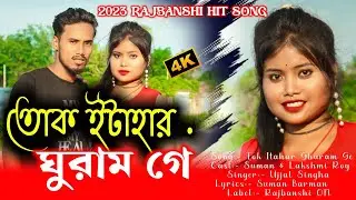 তোক ইটাহার ঘুরাম গে || Tok Itahar Ghuram Ge || New Rajbanshi video || Rajbanshi ON