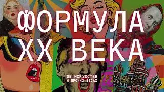 Искусство 20 века: культурная революция в СССР и США