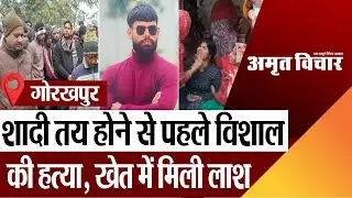 Gorakhpur News | गोरखपुर के सहजनवां में शादी तय होने से पहले विशाल यादव की हत्या.. खेत में मिली लाश