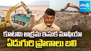 Nellore Tipper Lorry Accident | Chandrababu Govt Illegal Sand Mafia | @sakshitv