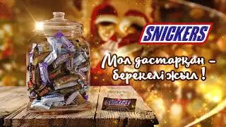 Snickers. Мол дастарқан - берекелі жыл!