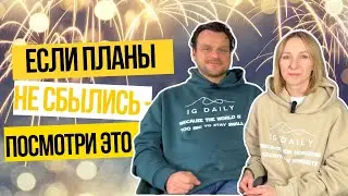 Если планы не сбылись - посмотри это видео. С Новым 2026 годом!