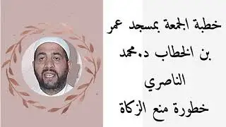خطورة منع الزكاة   ll ذ.محمد الناصري