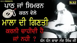 ਸਿਮਰਨ ਕਰਨ ਵੇਲੇ ਮਾਲਾ ਦੀ ਗਿਣਤੀ ਕਰਨੀ ਚਾਹੀਦੀ ਹੈ ਜਾਂ ਨਹੀ ? | Baba Nand Singh Ji | Nanaksar Wale | Nvi