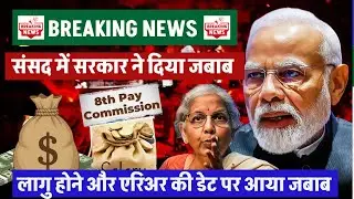 संसद में सरकार ने दिया जबाब || 8th Pay Commission Latest News: Salary Hike, Fitment Factor Updates