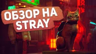 ОБЗОР НА STRAY &mdash; ЛУЧШАЯ ИГРА 2022 ГОДА!