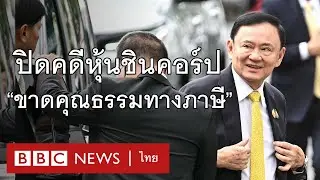 ปิดคดีภาษีหุ้นชินคอร์ป จาก “อภินิหารของกฎหมาย” ถึง “ขาดคุณธรรมทางภาษี” - BBC News ไทย