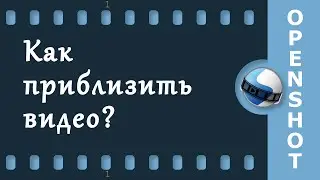 7. Изменяем масштаб клипа в OpenShot.
