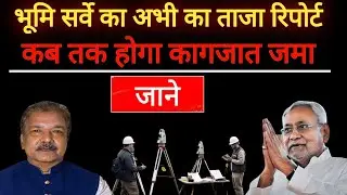 BIHAR LAND SURVEY TODAY NEW UPDATE | कब तक जमा होगा कागजात @Biharwale-c3q