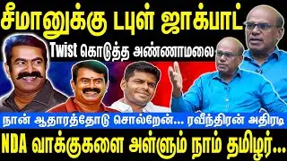 சீமானுக்கு டபுள் ஜாக்பாட் | Twist கொடுத்த அண்ணாமலை | NDA வாக்குகளை அள்ளும் நாம் தமிழர் | Seeman| NTK