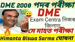 Dme 2008 Vacancy Exam Date Fixed 2023 |Dme Exam Centre Full Details 2023 ||