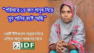 Please donate a hand pump to Jasmin Khatun at Daulotpur in Kushtia district of Bangladesh | IDF
