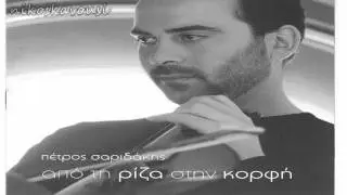 ΠΕΤΡΟΣ ΣΑΡΙΔΑΚΗΣ - ΚΑΣΤΡΙΝΟΣ ΑΣΤΕΡΟΥΣΙΩΝ  Ή ΛΥΡΑΝΤΖΑΚΙ
