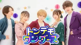 【踊り手】トンデモワンダーズ 踊ってみた【プロセカ】